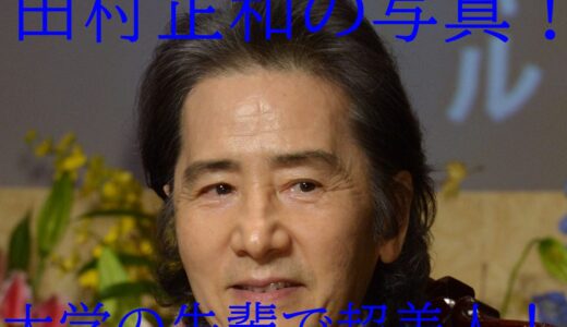 【顔画像】田村正和の嫁は矢島和枝!成城大学の先輩で美人社長令嬢!